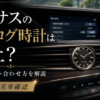 レクサスLS500hのアナログ時計と時計設定画面を示したアイキャッチ画像