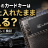 財布のカードポケットに入れたレクサスのカードキー