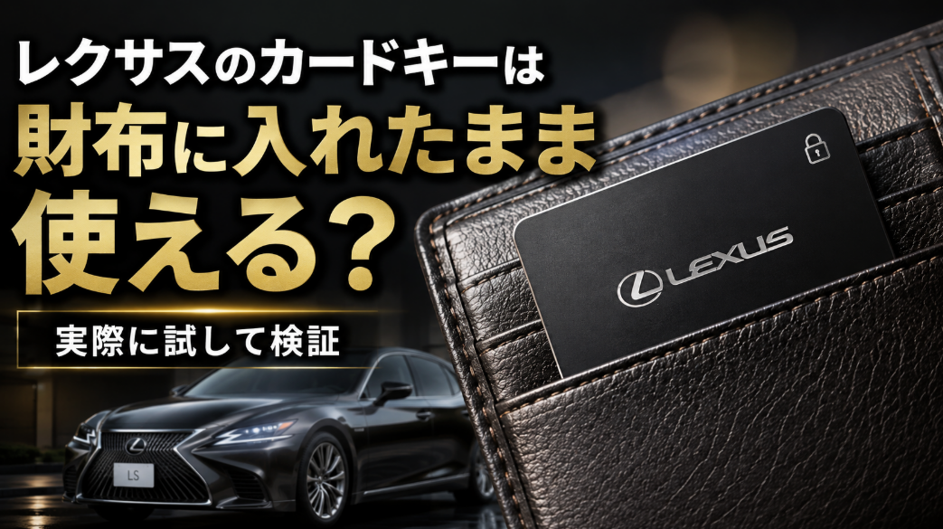 財布のカードポケットに入れたレクサスのカードキー