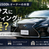 レクサスにコーティングは不要かを解説するLS500hのアイキャッチ画像