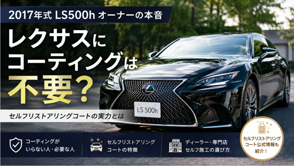 レクサスにコーティングは不要かを解説するLS500hのアイキャッチ画像