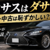 黒のレクサスLSと「レクサスはダサい？型落ち・中古は恥ずかしい？」の文字を配置したアイキャッチ画像