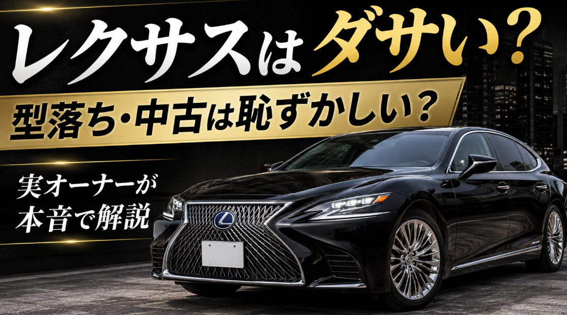 黒のレクサスLSと「レクサスはダサい？型落ち・中古は恥ずかしい？」の文字を配置したアイキャッチ画像