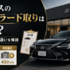 レクサスのディーラー下取りと買取査定の違いを比較したアイキャッチ画像