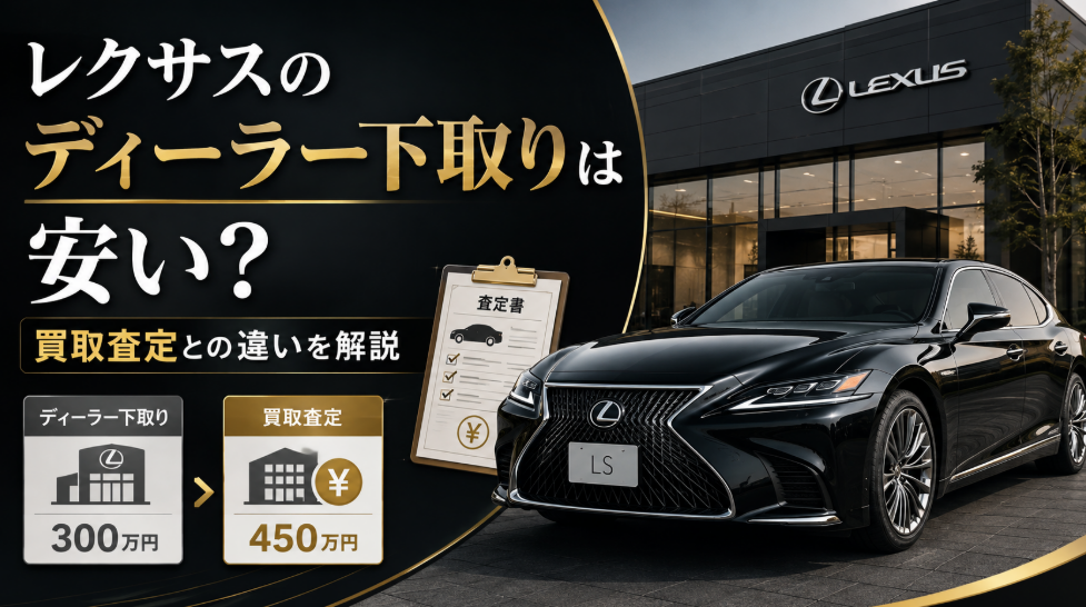 レクサスのディーラー下取りと買取査定の違いを比較したアイキャッチ画像