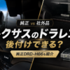 レクサスのドライブレコーダー後付けを解説するアイキャッチ画像。純正DRD-H66と社外品を比較