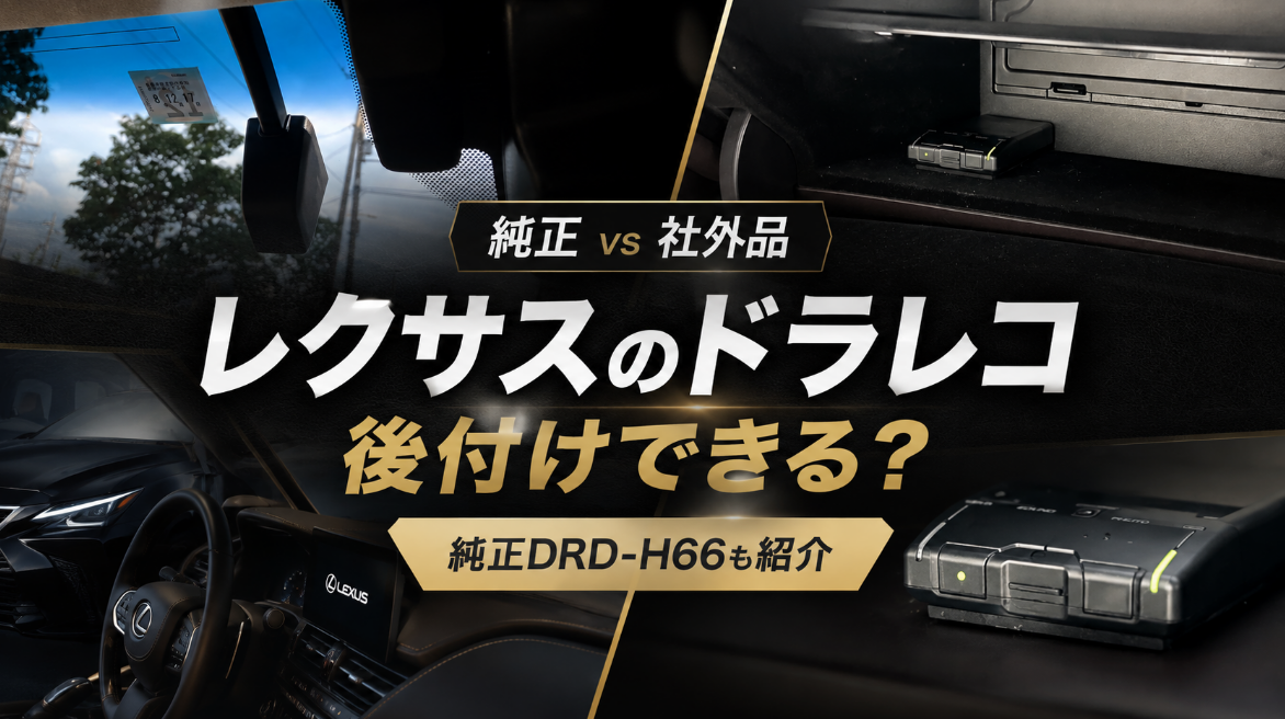 レクサスのドライブレコーダー後付けを解説するアイキャッチ画像。純正DRD-H66と社外品を比較