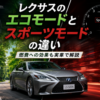 レクサスLS500hのエコモードとスポーツモードの違いを比較したアイキャッチ画像