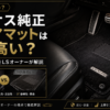 レクサス純正フロアマットが高い理由と社外品との違いを解説するアイキャッチ画像