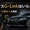 レクサスG-Linkが必要な人・不要な人を解説するアイキャッチ画像