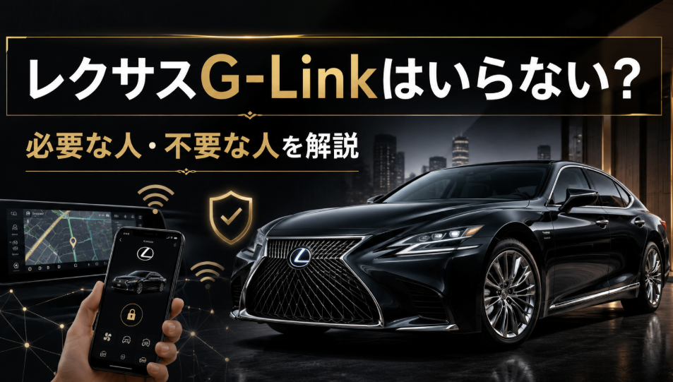 レクサスG-Linkが必要な人・不要な人を解説するアイキャッチ画像