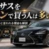 レクサスをローンで買う人とローン審査について解説するアイキャッチ画像