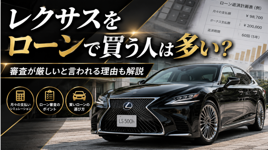 レクサスをローンで買う人とローン審査について解説するアイキャッチ画像