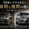 50系レクサスLSの前期型と後期型を比較したアイキャッチ画像。外観・乗り心地・操作性・安全装備・中古価格の違いを解説