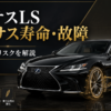 レクサスLSのエアサス寿命と故障症状、修理リスクを解説するアイキャッチ画像