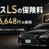 レクサスLSの保険料186,648円の実例と車両保険に入れないケースを解説するアイキャッチ画像