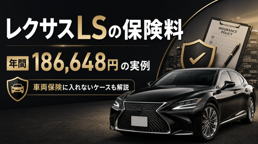 レクサスLSの保険料186,648円の実例と車両保険に入れないケースを解説するアイキャッチ画像