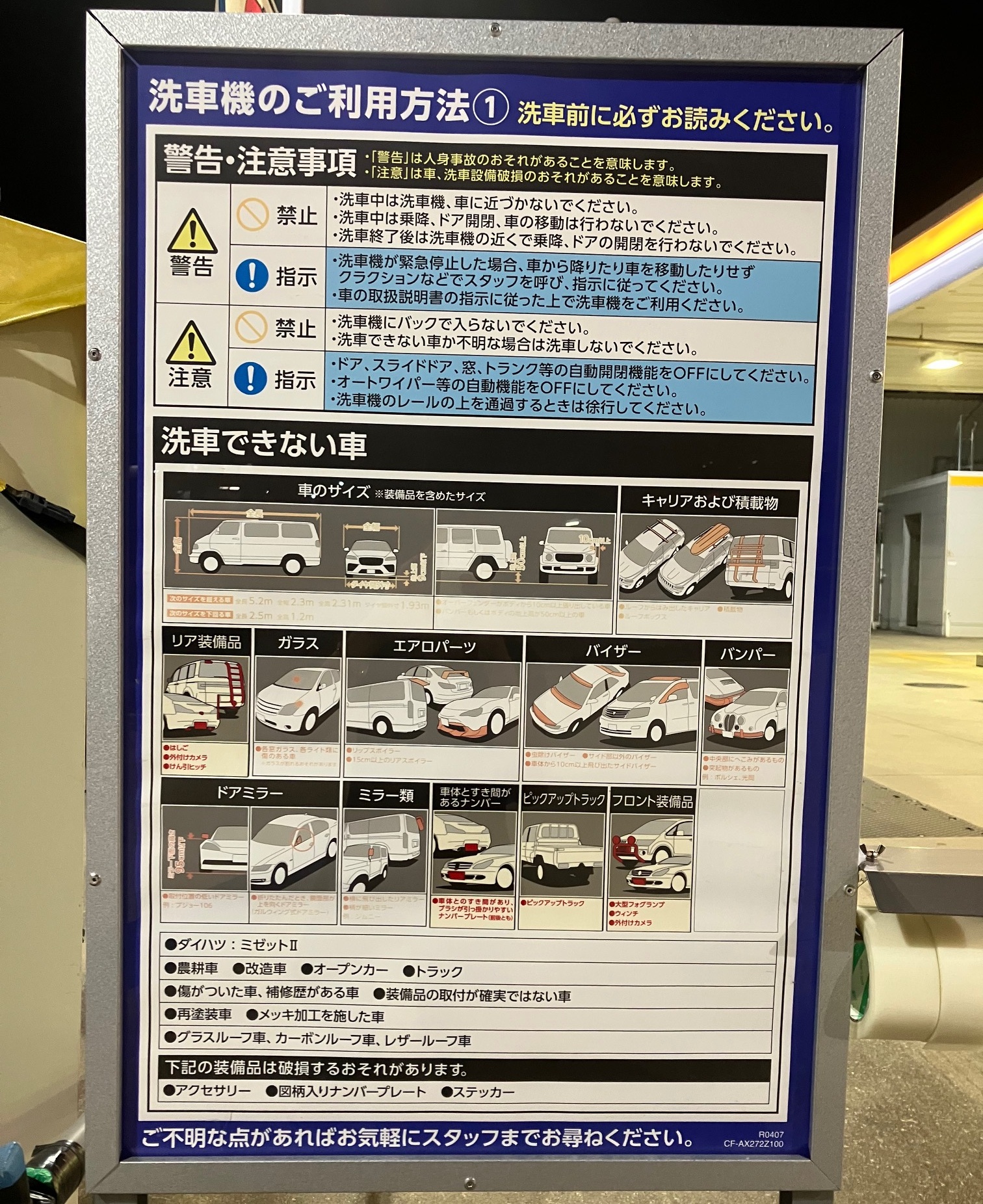 洗車機の利用方法と洗車できない車の条件を示した注意事項