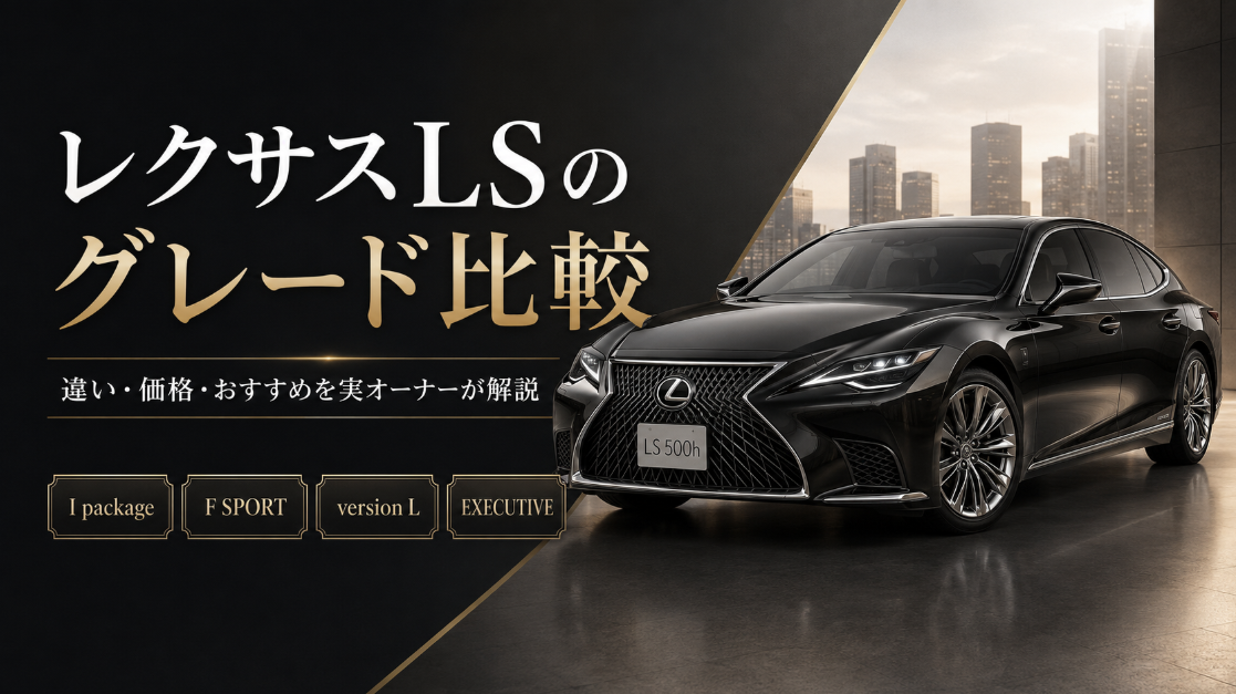 レクサスLSのI package・F SPORT・version L・EXECUTIVEのグレード比較