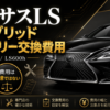 レクサスLSのハイブリッドバッテリー交換費用を解説するアイキャッチ画像