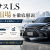 レクサスLSの買取相場を解説するアイキャッチ画像。LS500・LS500hの査定価格や10年落ちの買取価格、下取り価格を紹介