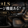 レクサスLSの前席リフレッシュ機能とマッサージ機能のイメージ