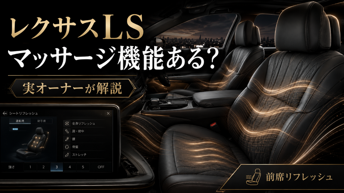 レクサスLSの前席リフレッシュ機能とマッサージ機能のイメージ