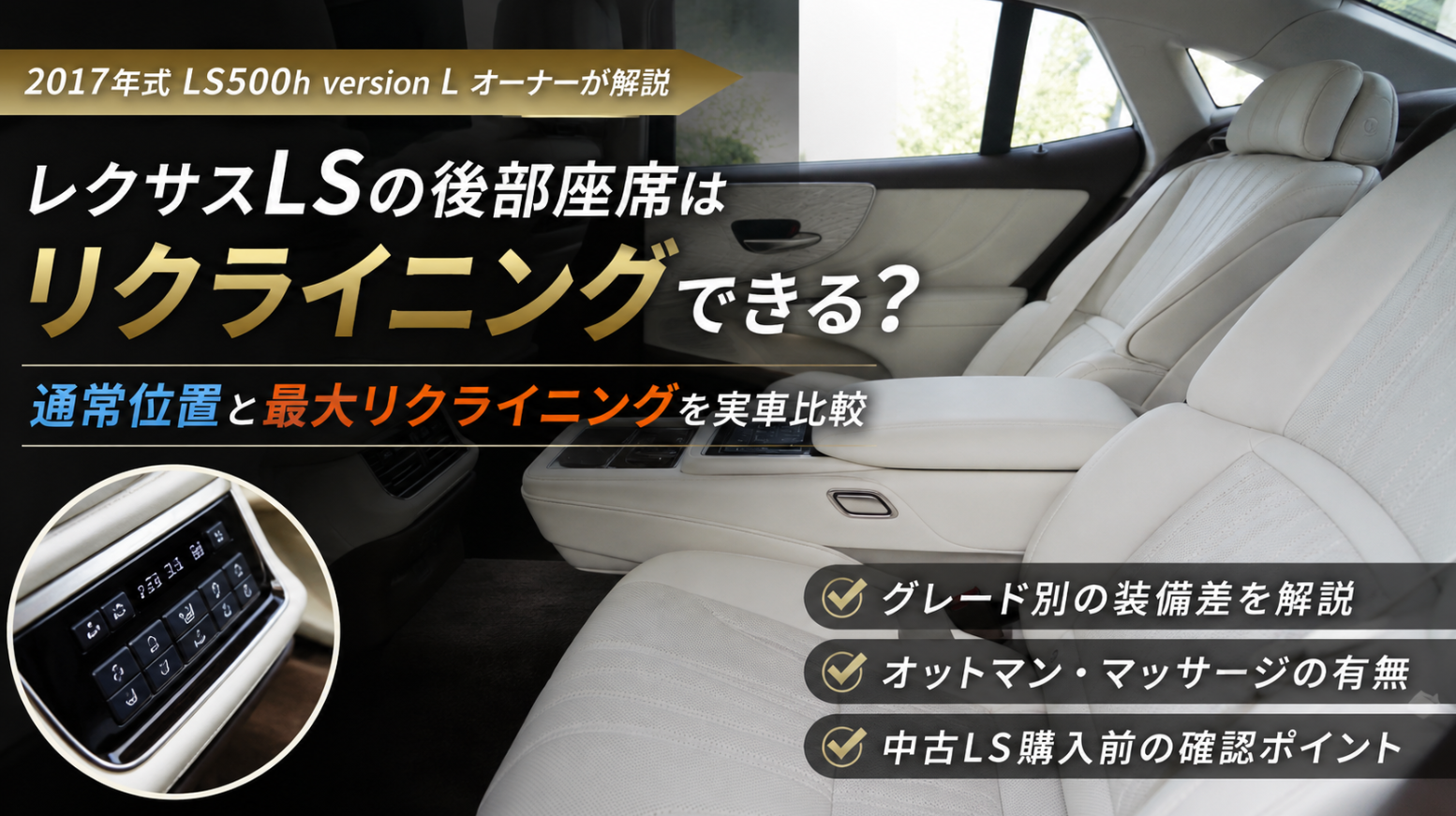 レクサスLS500h version Lの後部座席リクライニングを紹介するアイキャッチ画像