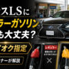 レクサスLSにレギュラーガソリンを入れても大丈夫かを解説するアイキャッチ画像