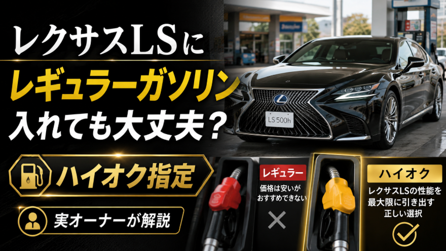 レクサスLSにレギュラーガソリンを入れても大丈夫かを解説するアイキャッチ画像