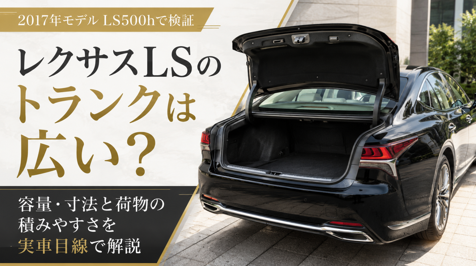 レクサスLSのトランクを開けた実車イメージと容量・寸法・荷物の積みやすさを解説するアイキャッチ画像