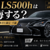 レクサスLS500hは後悔するのかを1年以上所有したオーナーが満足点と不満点からレビューするアイキャッチ画像