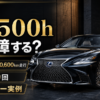中古のレクサスLS500hは故障する？1年以上・約10,600km走行して修理0回のオーナー実例
