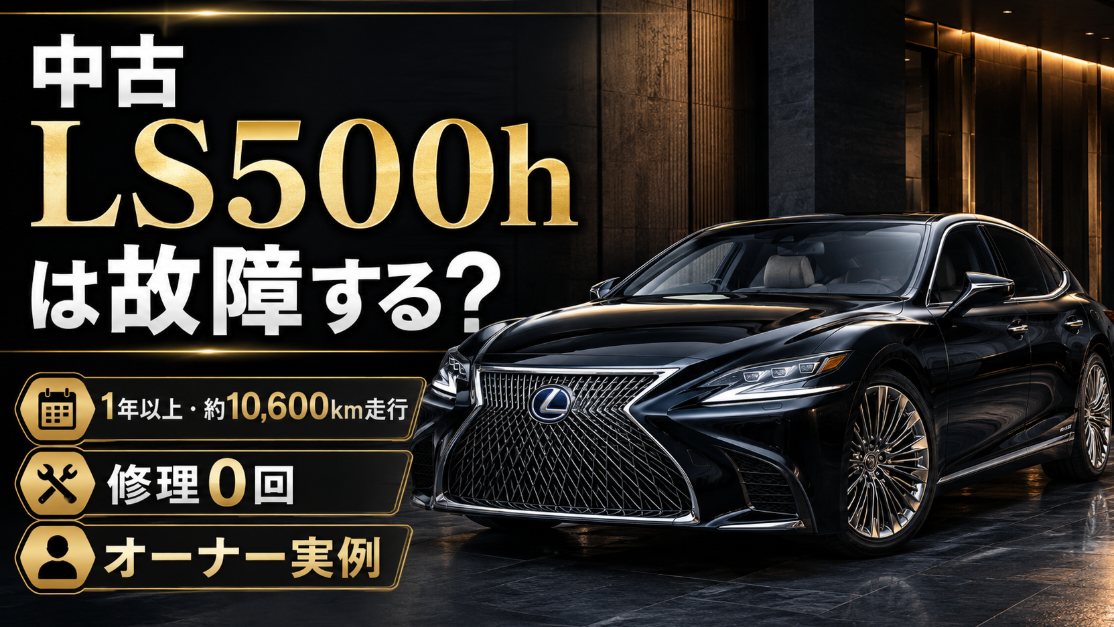 中古のレクサスLS500hは故障する？1年以上・約10,600km走行して修理0回のオーナー実例