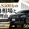 中古レクサスLS500hの価格相場と安い理由を解説するアイキャッチ画像