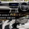 LS500h version Lの白革シートや後部座席を紹介する内装レビュー