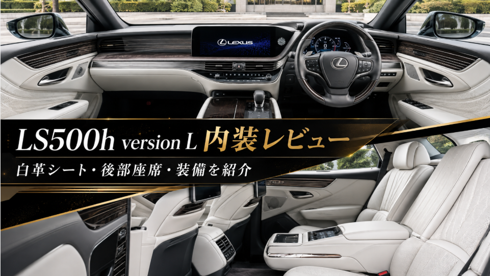 LS500h version Lの白革シートや後部座席を紹介する内装レビュー