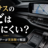 レクサスのナビは使いにくいのかを中古LSオーナーが実体験から解説するアイキャッチ画像