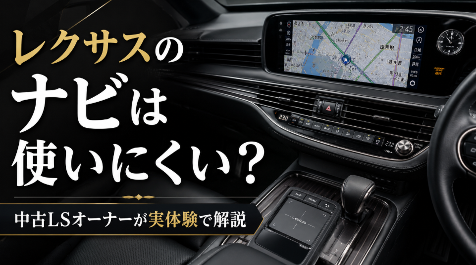 レクサスのナビは使いにくいのかを中古LSオーナーが実体験から解説するアイキャッチ画像