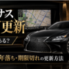 レクサスのナビ更新に裏ワザはあるか、10年落ち・期限切れの更新方法を解説するアイキャッチ画像