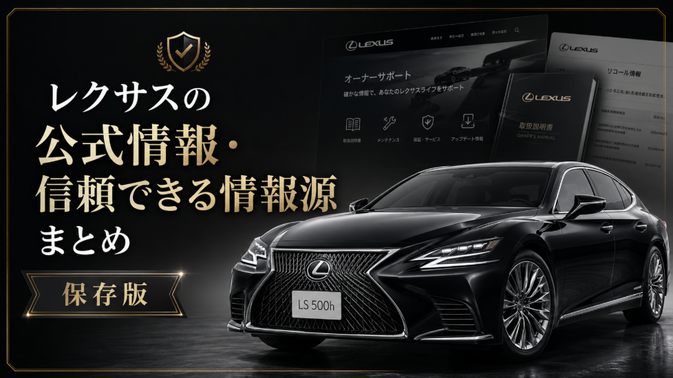 レクサスの公式・公的情報源一覧