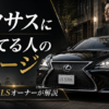 レクサスに乗ってる人のイメージを解説する記事のアイキャッチ画像