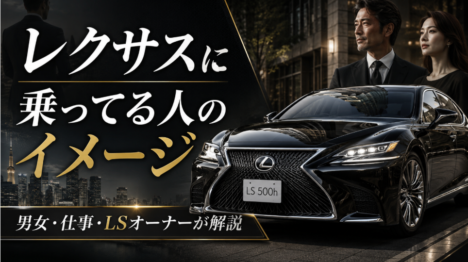 レクサスに乗ってる人のイメージを解説する記事のアイキャッチ画像
