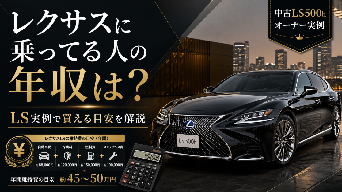 レクサスに乗ってる人の年収をテーマに、黒のレクサスLS500hと購入額500万円・年間維持費約39.9万円を掲載したアイキャッチ画像