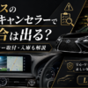 レクサスのテレビキャンセラーによる不具合とディーラー取付・入庫について解説するアイキャッチ画像