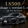 LS500 I packageとversion Lの違いを比較したアイキャッチ画像