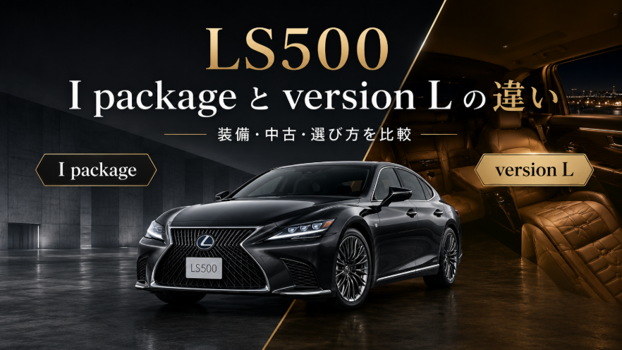 LS500 I packageとversion Lの違いを比較したアイキャッチ画像