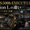 LS500h EXECUTIVEとversion Lの違いを後席装備と中古価格で比較