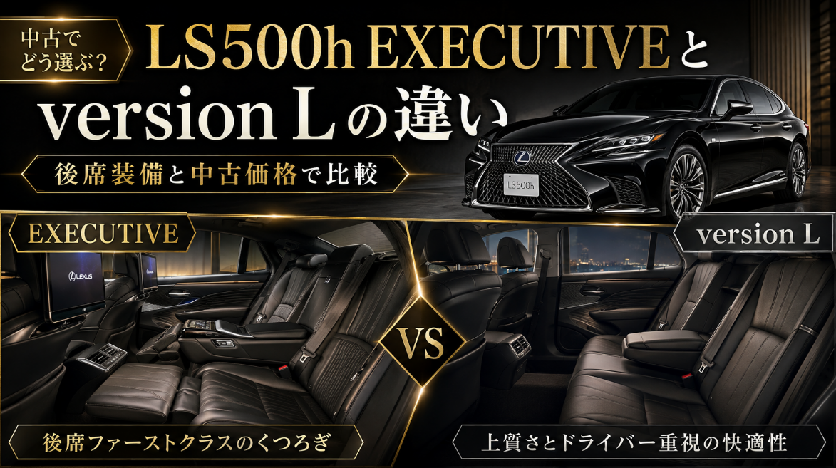 LS500h EXECUTIVEとversion Lの違いを後席装備と中古価格で比較