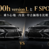 LS500h version LとF SPORTの違いを乗り心地・内装・中古価格で比較したイメージ